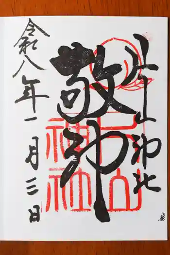 片山神社の御朱印 2026年01月