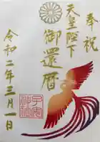 畑子安神社の御朱印