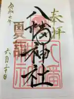 八幡神社の御朱印