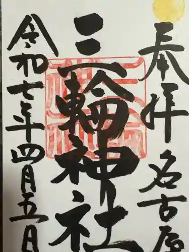 三輪神社(愛知県)