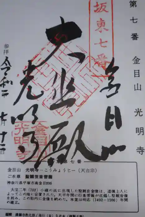 光明寺の御朱印