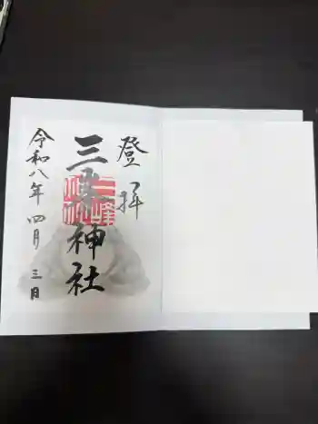三峯神社の御朱印 2026年04月