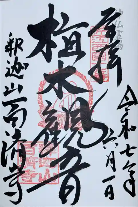 百済寺(滋賀県)