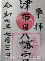 津布田八幡宮(山口県)