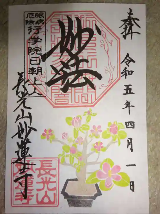 妙蓮寺の御朱印