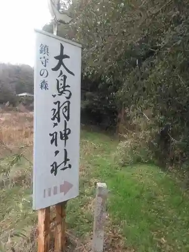 大鳥羽神社の建物その他