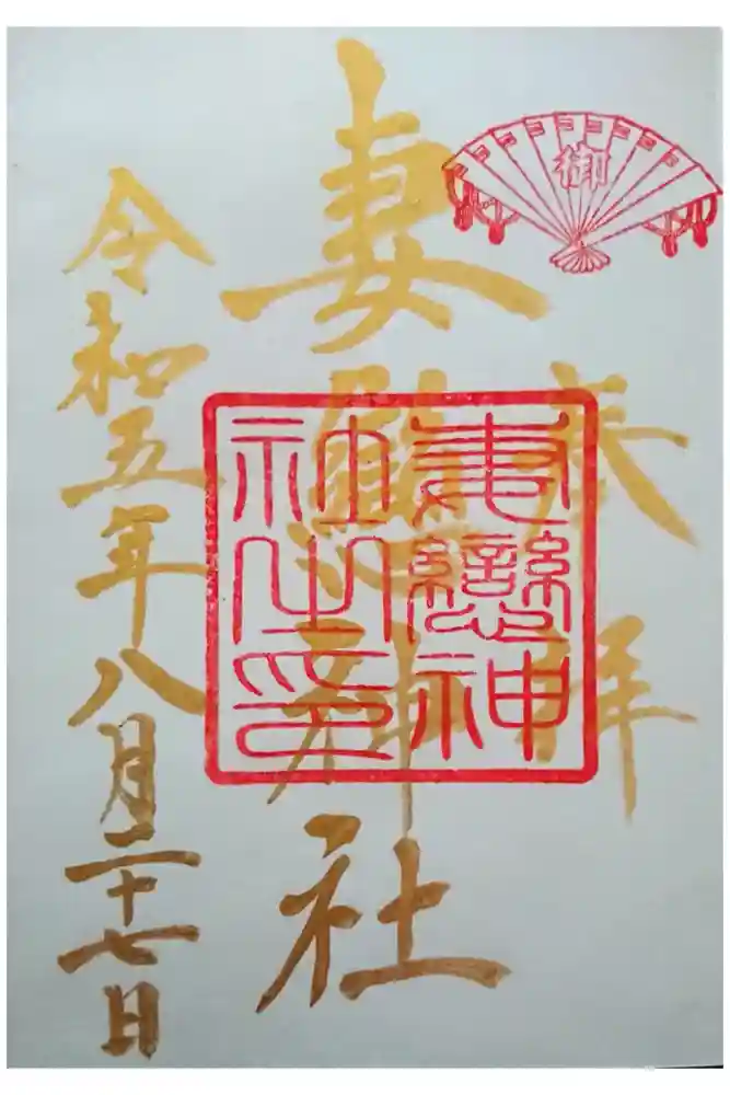 妻戀神社の御朱印