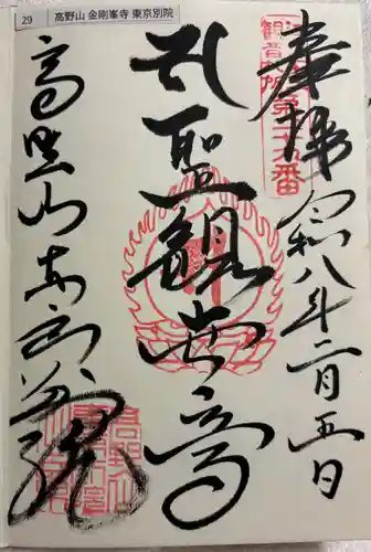 高野山東京別院の御朱印