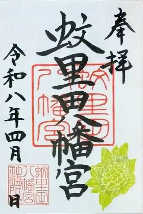 蚊里田八幡宮の御朱印