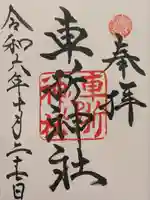 車折神社の御朱印