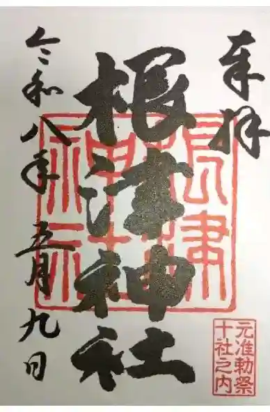 根津神社の御朱印