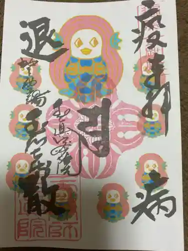 玉眞院玉川大師の御朱印