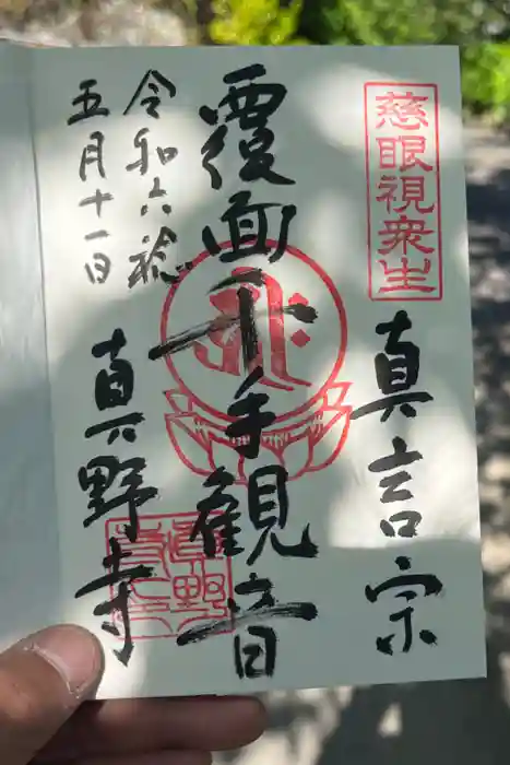 真野寺の御朱印