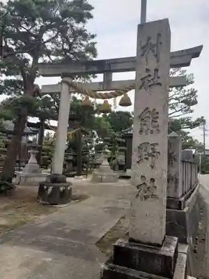 熊野神社の鳥居