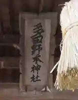 多田野本神社(福島県)