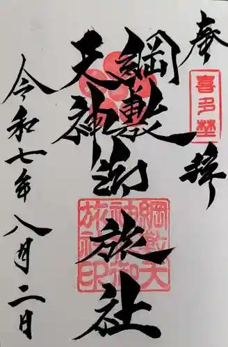 綱敷天神社御旅社の御朱印