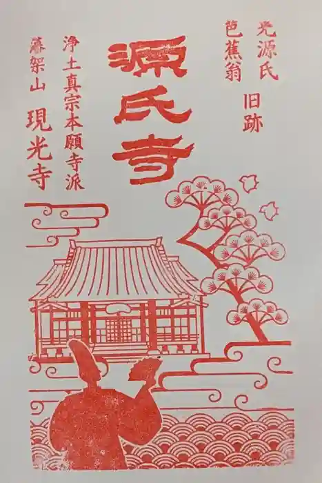 現光寺の御朱印