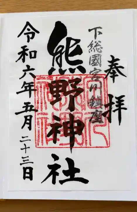 宮川熊野神社の御朱印