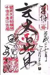 願成就寺 安楽院の御朱印 2015年06月