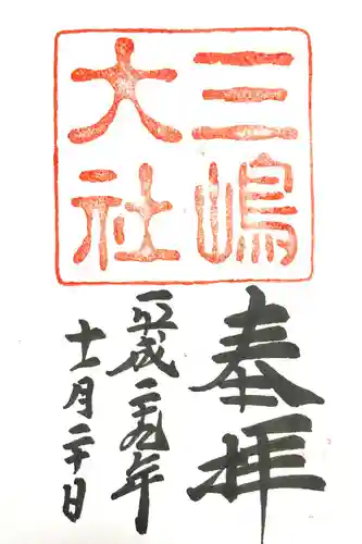 三嶋大社(静岡県)