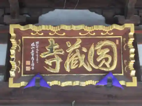 圓蔵寺(埼玉県)