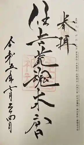 住吉神社の御朱印