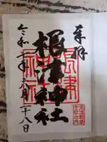 根津神社の御朱印