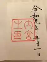 伊勢神宮内宮(皇大神宮)の御朱印