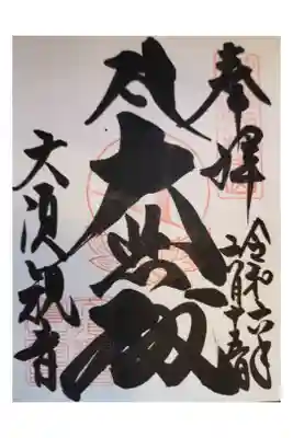 二段ベッドに宿泊 清潔
大須観音 直書き