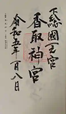 香取神宮の御朱印