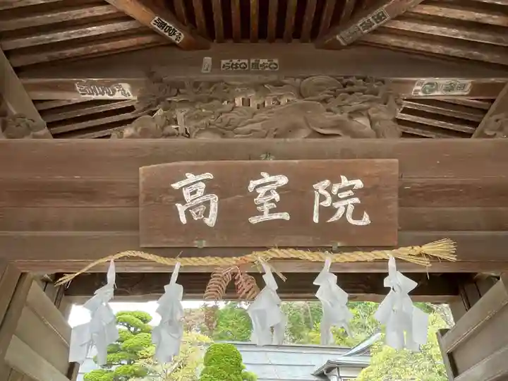 高室院(和歌山県)