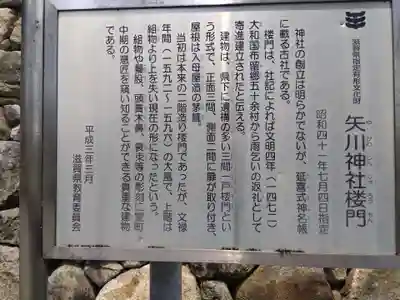 矢川神社(滋賀県)