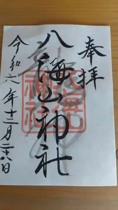 武蔵國八海山神社の御朱印
