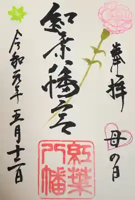 紅葉八幡宮の御朱印