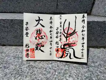 福田寺の御朱印 2025年04月