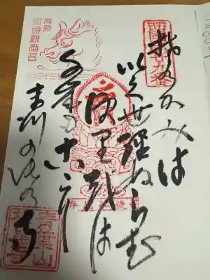 松尾寺の御朱印