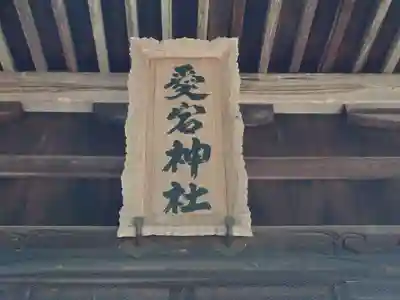 愛宕神社(愛知県)