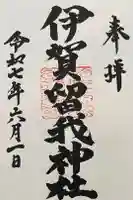 伊賀留我神社(北社)の御朱印