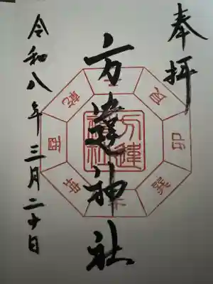 方違神社の御朱印
