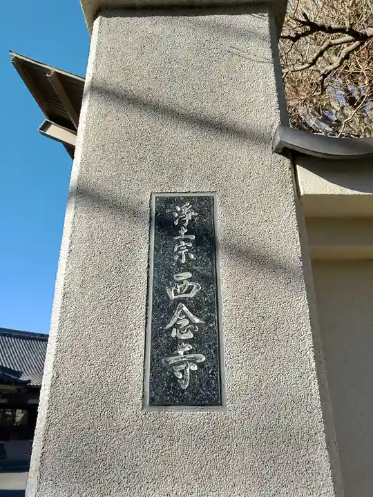 西念寺(東京都)