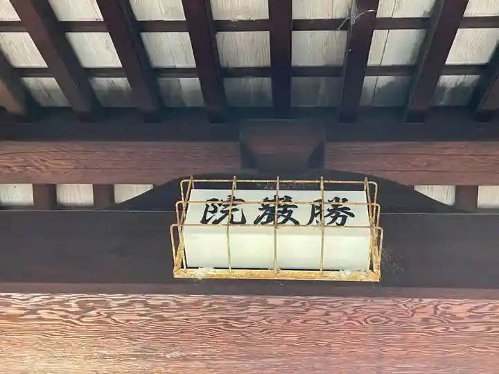 勝巖院(京都府)