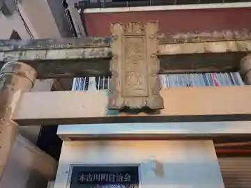 本古川町稲荷神社の鳥居