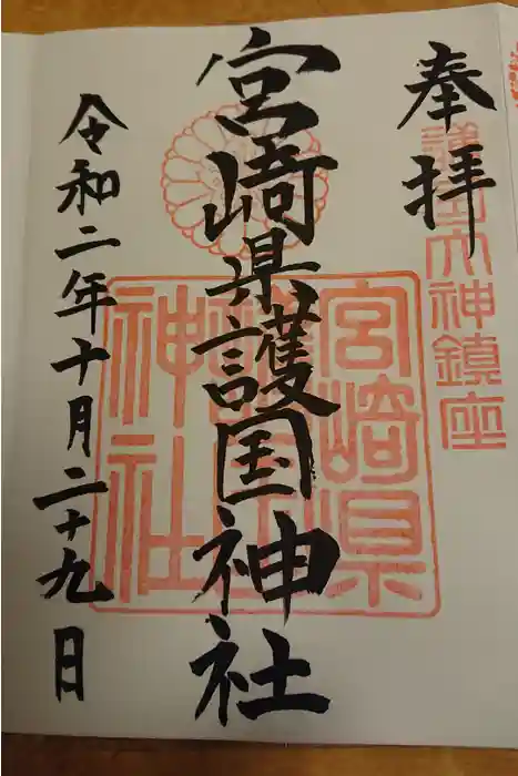 宮崎縣護國神社の御朱印
