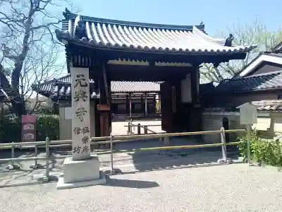 元興寺の山門・神門