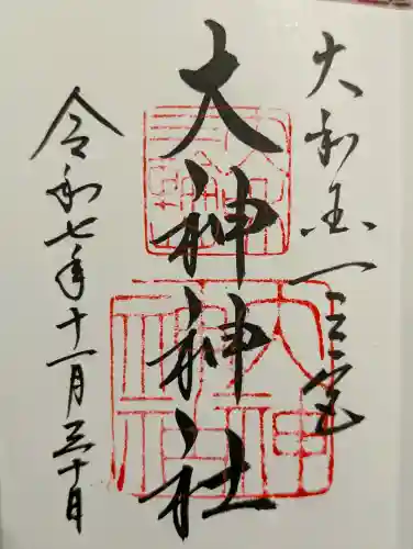 大神神社の御朱印