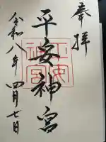 平安神宮の御朱印