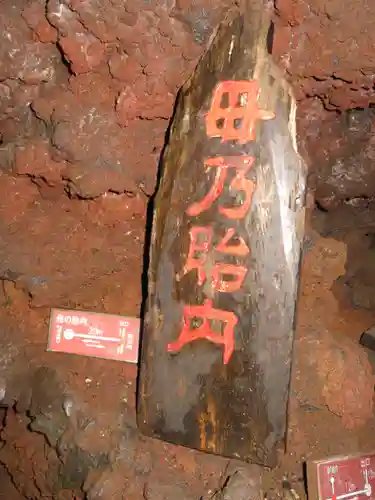 無戸室浅間神社(船津胎内神社)の建物その他