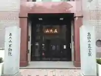 不動院のその他建物