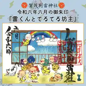 賀茂別雷神社(栃木県) 2024年06月01日(土)〜(2024年05月31日(金) 08時35分27秒投稿)