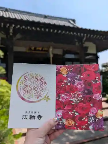 法輪寺(東京都)